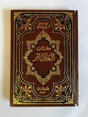 كتاب الكبائر للإمام الذهبي