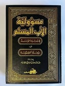 دليل الأب المسلم في تربية الطفولة