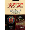 الرحيق المختوم | صفي الدين المباركفوري