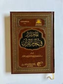 كتاب المحرر في علوم القرآن