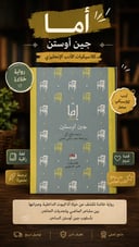 📖 إيما – رواية الأناقة والدهاء العاطفي