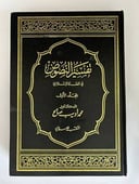 تفسير النصوص في الفقه الإسلامي – محمد أديب صالح مجلدان 