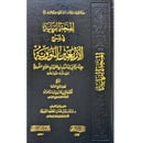 المنحة الربانية في شرح الاربعين النووية