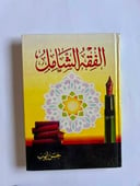 الفقه الشامل | حسن أيوب