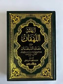 إغاثة اللهفان من مصايد الشيطان - مجلدان