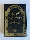 Fath Al-Majeed Sharh Kitab Al-Tawheed