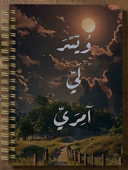 قطعة دفتر ملاحظات حلزوني A5 بخط عربي - وَيَسِّرْ لِي أَمْرِي