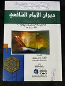 ديوان الإمام الشافعي