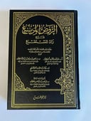 الروض المربع شرح زاد المستقنع