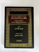 لمعة الاعتقاد الهادي إلى سبيل الرشاد – ابن قدامة المقدسي