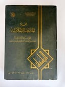 مجلة الجامعة الإسلامية رقم 125 لعام 1424