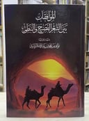 📚 الموافقات بين الشعر النبطي والفصيح
