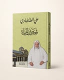 📚 قصص من الحياة | علي الطنطاوي