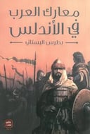 معارك العرب في الأندلس