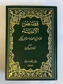 قصص الأنبياء للإمام ابن كثير
