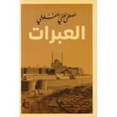 العبرات | المنفلوطي 