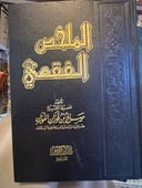 الملخص الفقهي 