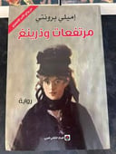 📚 مرتفعات وذرينغ