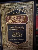 تفسير ابن عثيمين مجلد واحد 