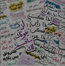 ملصقات عربية تحفيزية متنوعة – تصميم أنيق لإضفاء لمسة مميزة