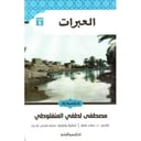 العبرات | المنفلوطي - طبعة كلاسيكيات 