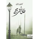 رواية ظل الريح