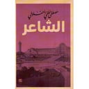 الشاعر |  المنفلوطي