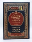 مختصر مغني اللبيب عن كتب الأعاريب