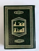 فقه السنة للشيخ سيد سابق (3 مجلدات)