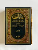 حياة الصحابة | مجلدان