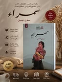 💖 سمراء | رواية تلامس المشاعر وتروي حكاية لا تُنسى ✨