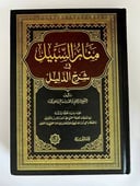 منار السبيل في شرح الدليل