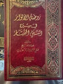 روضة الانوار