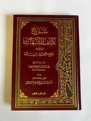 كشف الشبهات ويليه شرح الأصول الستة – محمد بن عبد الوهاب بشرح  بن العثيمين