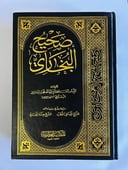 صحيح البخاري كاملاً في مجلد واحد
