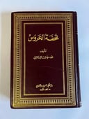 تحفة العروس | آداب وأحكام الزواج