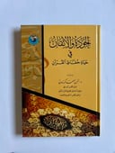 الجودة والإتقان في حياة حفّاظ القرآن