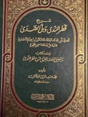 شرح قطر الندى وبل الصدى 