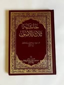 حاشية ثلاثة الأصول