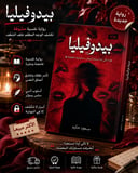 🔥📖 بيدوفيليا | رواية نفسية تكشف الجانب المظلم من النفس 🌑