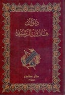 ديوان هارون الرشيد