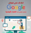 حمله اعلانات على قوقل بحث مع برنامج حظر النقرات الوهمية