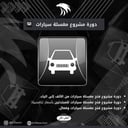 Car Wash Project Course - دورة مشروع مغسلة سيارات