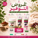 عروض التوفير ( ماسك قوماميلا وشامبو وبلسم )