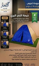 خيمة النمر البري بلاستيك بر(كشتة) 
