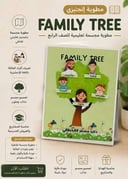 مطويه family tree للصف الرابع