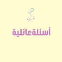 لعبة الأسئلة العائلية السريعة (ملف PDF للطباعة)