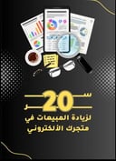 دليل 20 سرًا لزيادة مبيعات متجرك الإلكتروني