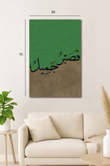 لوحة جدارية اسلامية  (فصبر جميل) - وسط:75*50