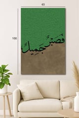 لوحة جدارية اسلامية  (فصبر جميل) - كبير:100*65